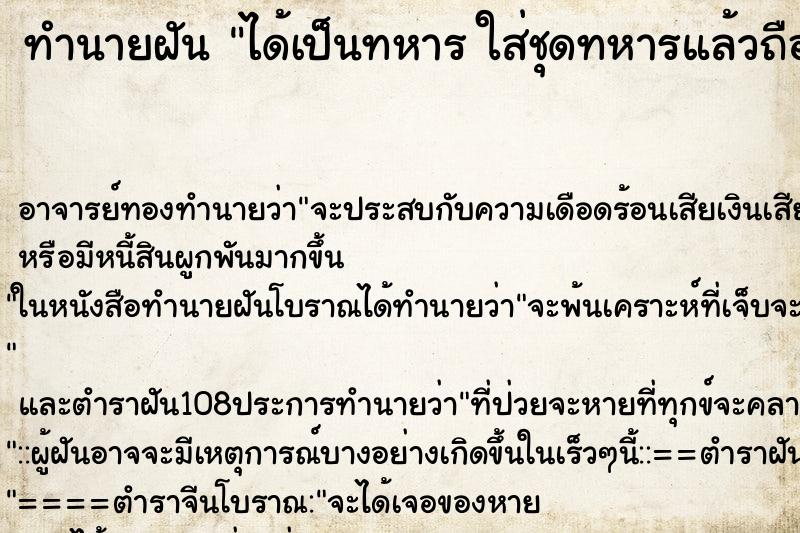 ทำนายฝัน ได้เป็นทหาร ใส่ชุดทหารแล้วถือปืน 